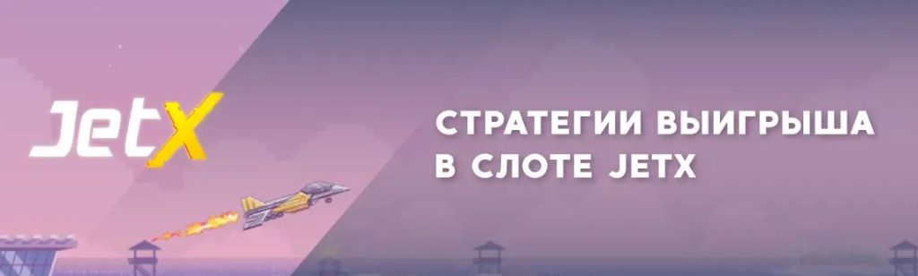 стратегии Джет Икс
